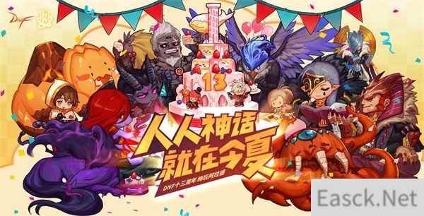 DNF年度狂欢盛典来袭 海量福利玩转周年庆