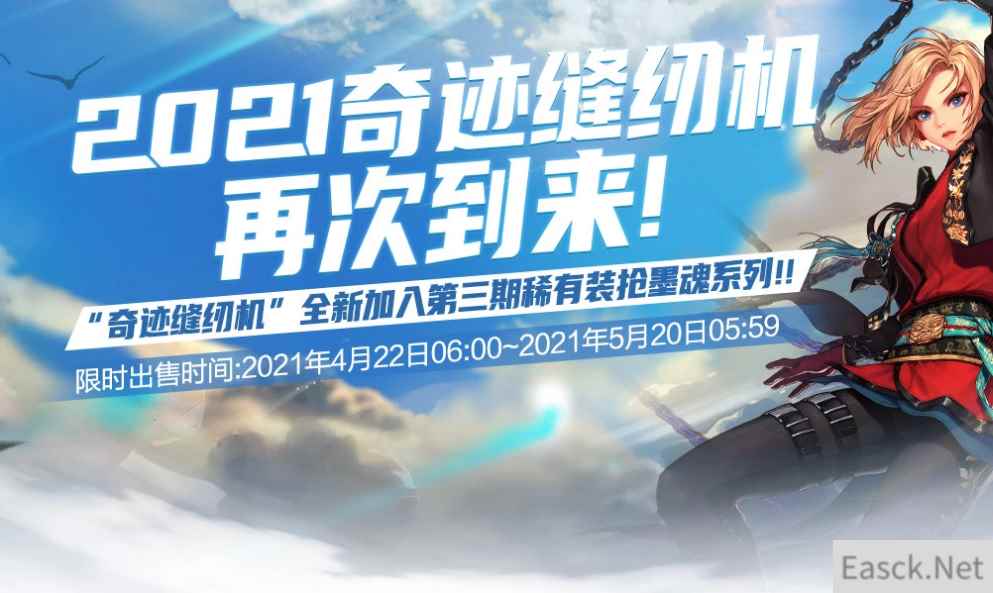 《DNF》2021奇迹缝纫机再次到来活动