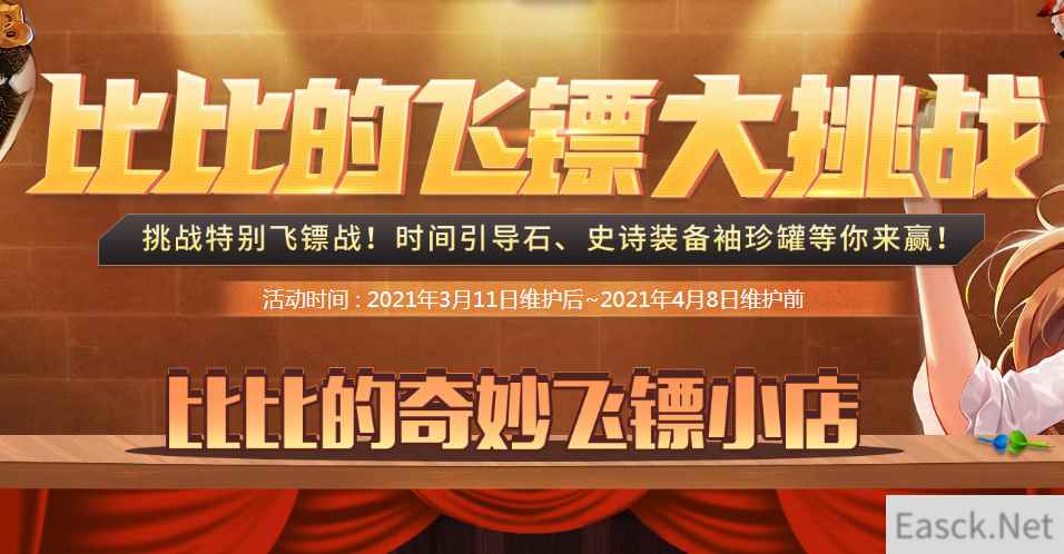 《DNF》比比的飞镖大挑战活动