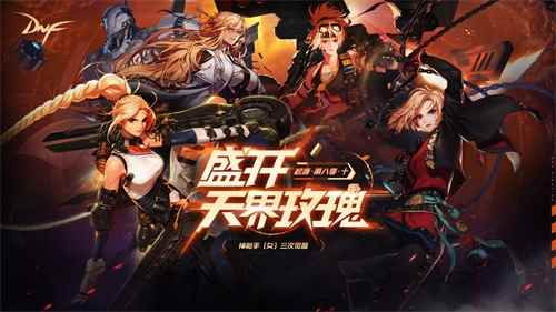 DNF启示之夜上线 女神枪手三觉登场
