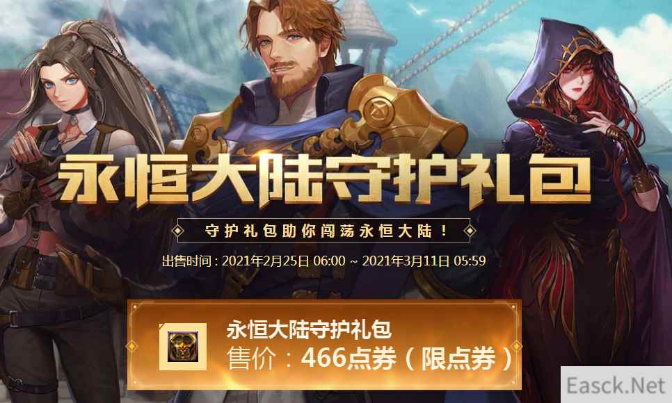《DNF》永恒大陆守护礼包活动网址