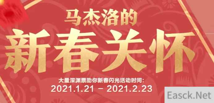 《DNF》马杰洛的新春关怀活动