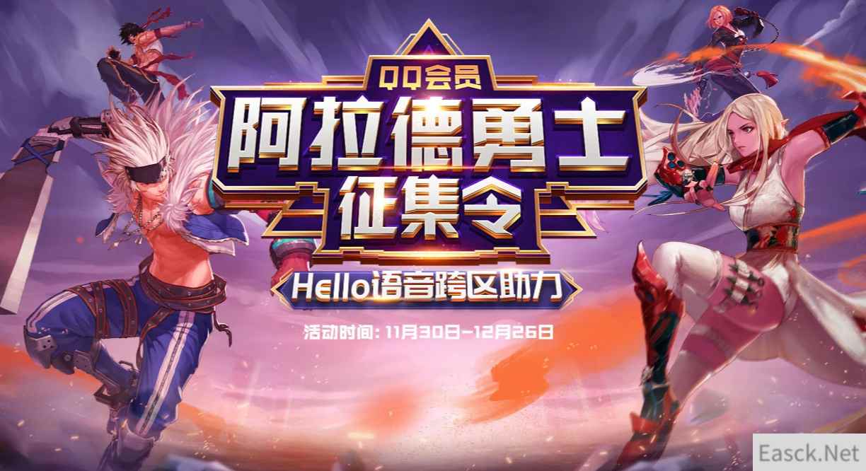 Hello语音DNF跨区助力活动最后冲刺，海量好礼等你赢取