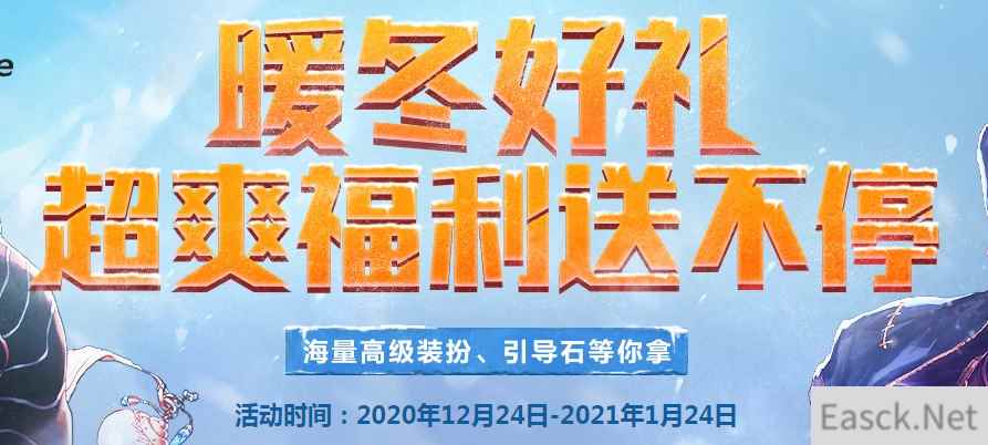 《DNF》暖冬好礼超爽福利送不停活动
