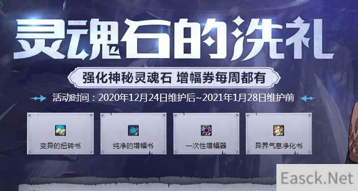 《DNF》灵魂石的洗礼活动