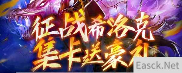 《DNF》征战希洛克集卡抽战天灵舞套活动