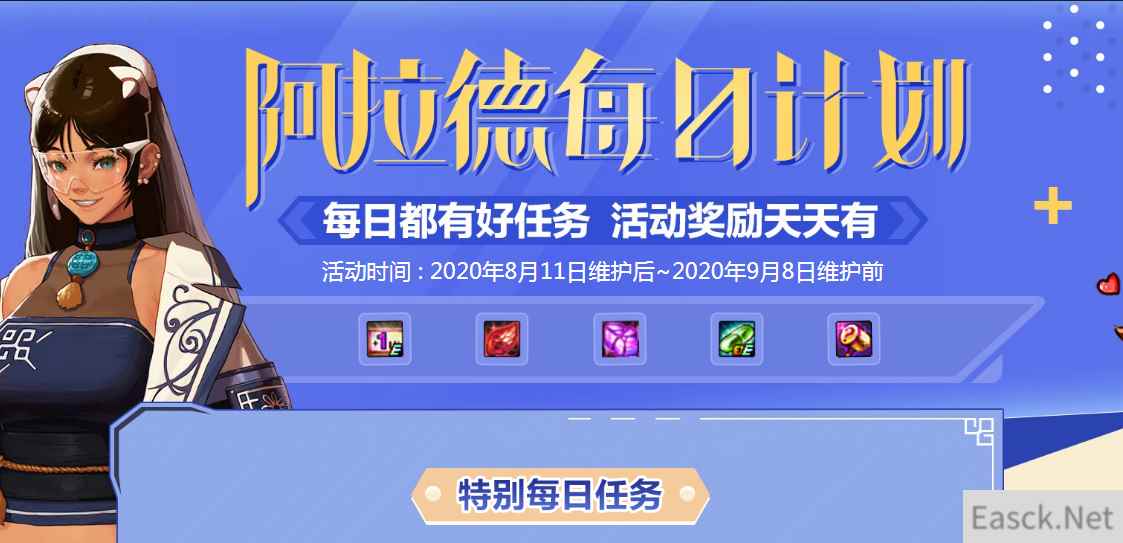 《DNF》阿拉德每日计划活动