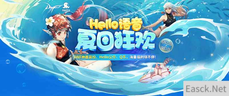 Hello语音夏日狂欢，DNF好礼领神器装扮、游戏道具送不停！