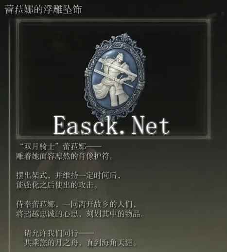 艾尔登法环蕾菈娜的浮雕坠饰获取位置攻略