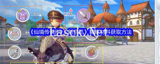 《仙境传说RO：新启航》精炼材料获取方法