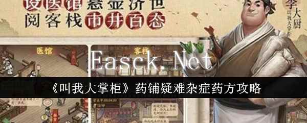 《叫我大掌柜》药铺疑难杂症药方攻略