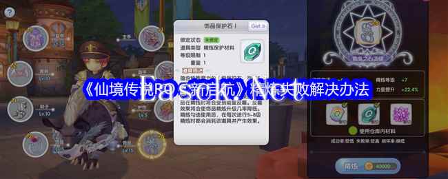 《仙境传说RO：新启航》精炼失败解决办法