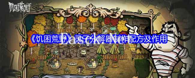 《饥困荒野》灵子分解器制作配方及作用