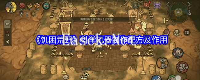 《饥困荒野》科学机器制作配方及作用