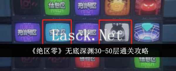 《绝区零》无底深渊30-50层通关攻略