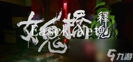 《女鬼桥2：释魂路》全剧情流程攻略 全人物结局及剧情解析