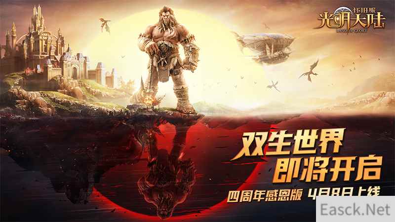 倒计时1天！《光明大陆》4周年感恩版即将上线