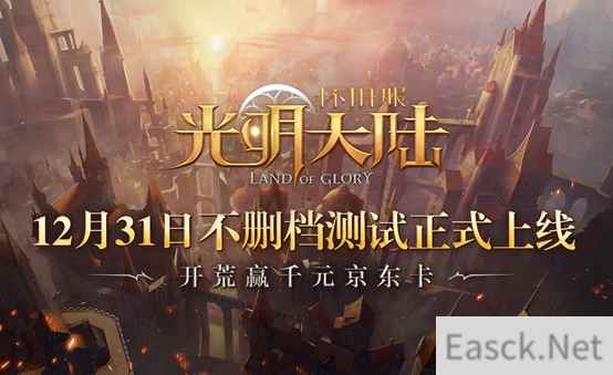 天生好战热血开荒 《光明大陆》怀旧服今日不删档