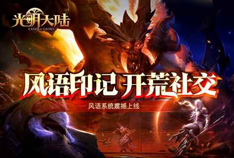 全民减负福利升级 《光明大陆》1.8版本【风语印记】今日来袭
