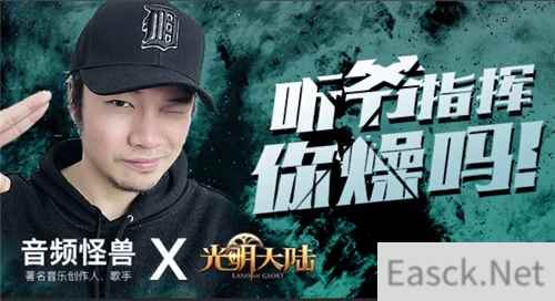 音频怪物全新神曲云音乐首发 《光明大陆》50万寻最强指挥