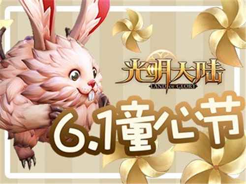 手游《光明大陆》六一童心节今日开启