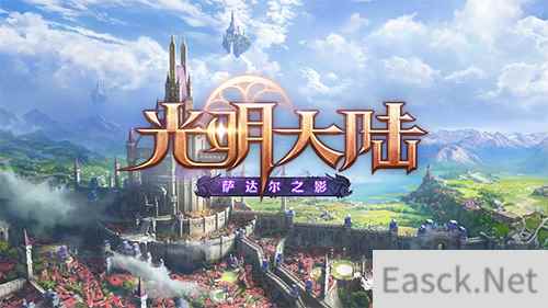《光明大陆》新版CG预告片独家首发 萨达尔高地今日上线