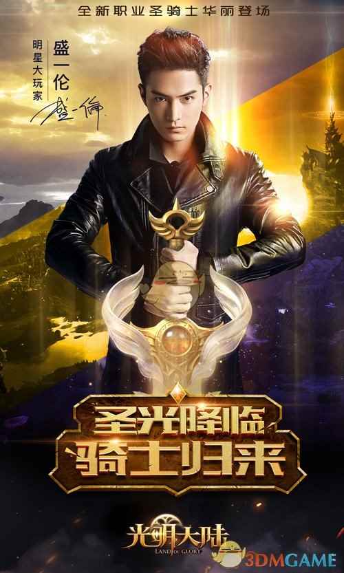 圣光降临骑士归来《光明大陆》全新版本今日正式上线