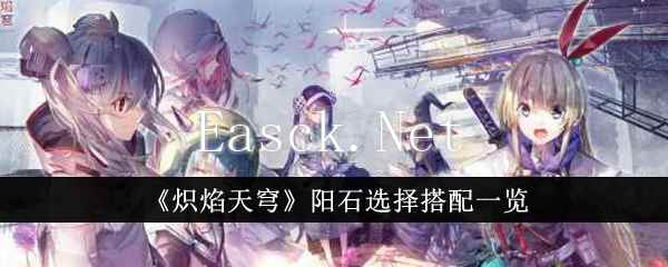 《炽焰天穹》阳石选择搭配一览