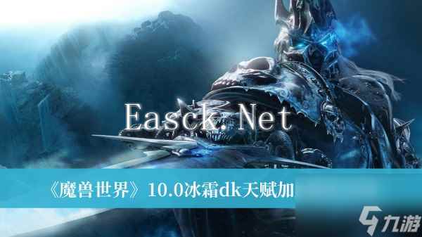 魔兽世界10.0冰霜dk天赋加点推荐介绍