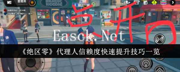 《绝区零》代理人信赖度快速提升技巧一览