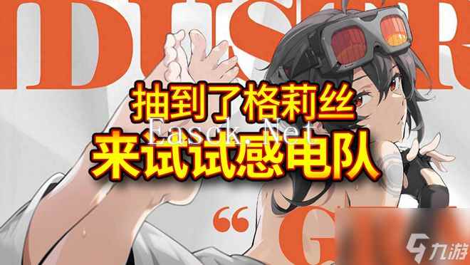 绝区零：抽到格莉丝了？这不快来试试“大雷”队