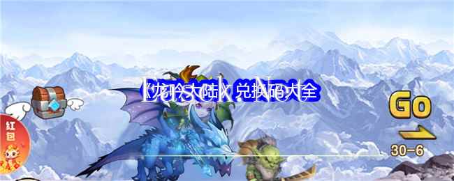 《龙吟大陆》兑换码大全