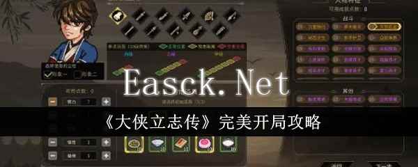 《大侠立志传》完美开局攻略