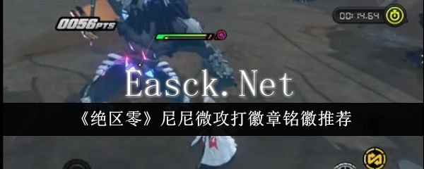 《绝区零》尼尼微攻打徽章铭徽推荐