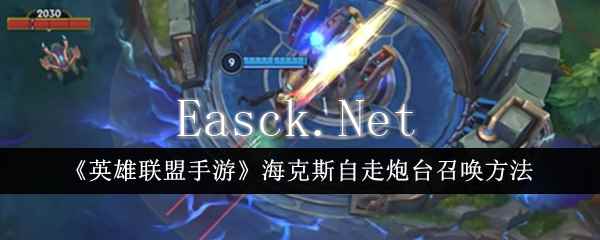《英雄联盟手游》海克斯自走炮台召唤方法
