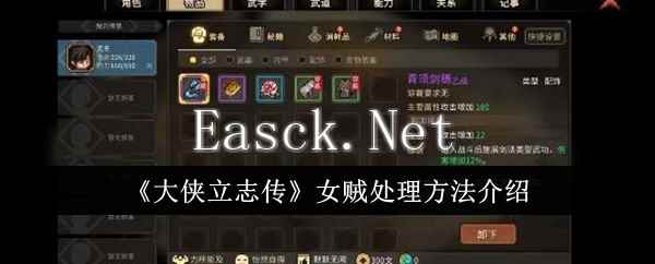 《大侠立志传》女贼处理方法介绍