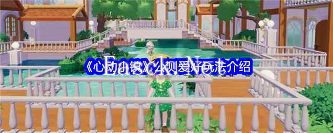 《心动小镇》公测爱好玩法介绍