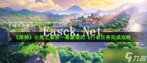 《原神》小兔之章第一幕蒙德的飞行者任务完成攻略