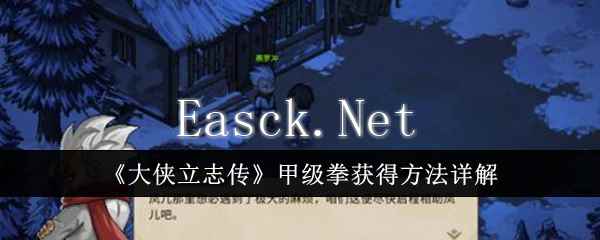 《大侠立志传》甲级拳获得方法详解