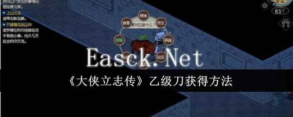 《大侠立志传》乙级刀获得方法