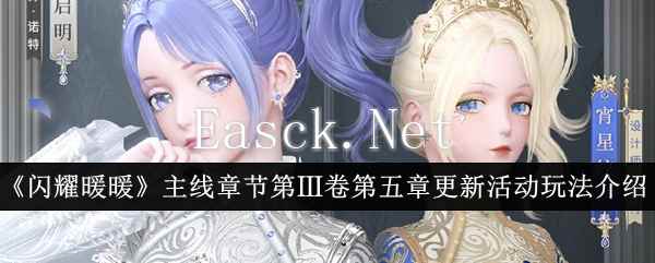 《闪耀暖暖》主线章节第Ⅲ卷第五章更新活动玩法介绍