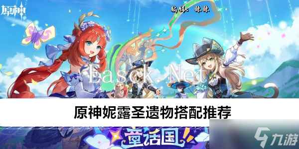 原神妮露圣遗物搭配推荐