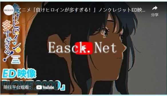 动画《败北女角太多了!》第一话无字幕片尾影片解禁