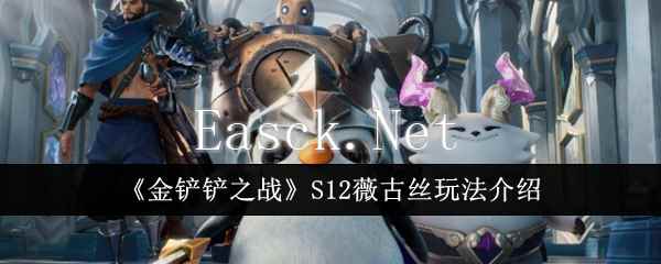 《金铲铲之战》S12薇古丝玩法介绍