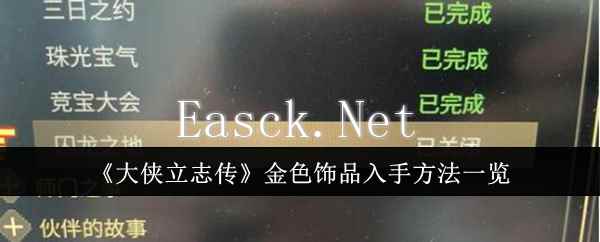 《大侠立志传》金色饰品入手方法一览