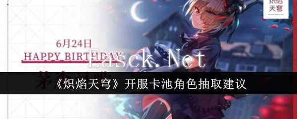 《炽焰天穹》开服卡池角色抽取建议
