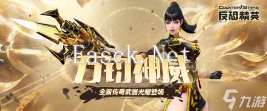 罡风耀世 圣戟神威!《反恐精英Online》全新传奇武器上线