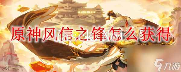 原神风信之锋怎么获得 原神风信之锋属性介绍