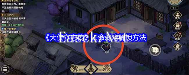 《大侠立志传》天命弱鸡解锁方法