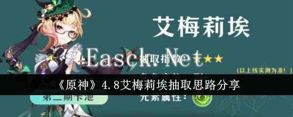 《原神》4.8艾梅莉埃抽取思路分享
